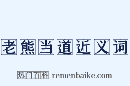 老熊当道近义词是什么意思的图片